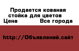 Продается кованая стойка для цветов. › Цена ­ 1 212 - Все города  »    